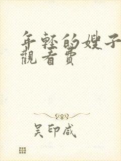 年轻的嫂子2免观看费