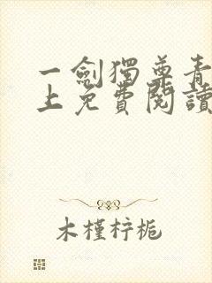 一剑独尊青鸾峰上免费阅读全文