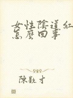 女性阴道红肿痒怎么回事