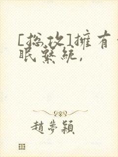 [总攻]拥有催眠系统,