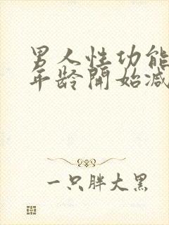 男人性功能多大年龄开始减退