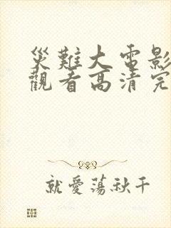 灾难大电影在线观看高清完整版