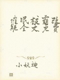 催眠校霸改造系统全文免费阅读