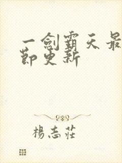 一剑霸天最新章节更新