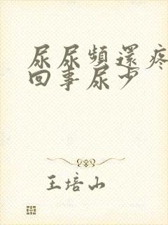 尿尿频还疼怎么回事尿少