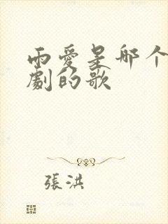 雨爱是哪个电视剧的歌