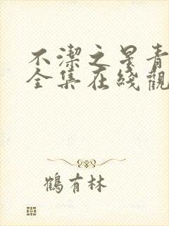 不洁之星青与赤全集在线观看免费播