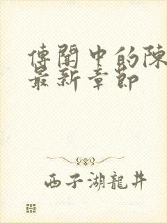 传闻中的陈芊芊最新章节