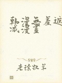 韩漫无羞遮无删减漫画