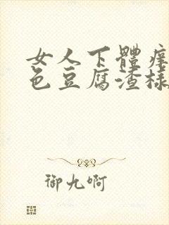 女人下体痒有白色豆腐渣样物质怎么治疗