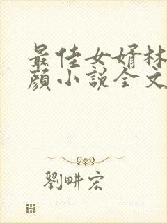 最佳女婿林羽江颜小说全文免费阅读