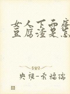 女人下面瘙痒有豆腐渣是怎么回事用什么药封面