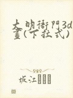 大明衙门3d漫画(下拉式)