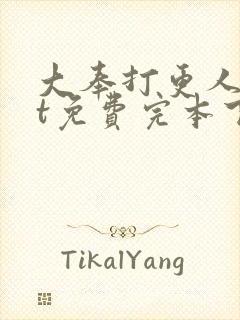 大奉打更人txt免费完本下载