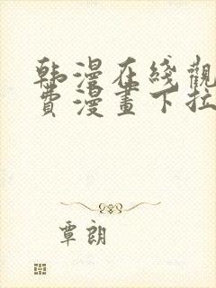 韩漫在线观看免费漫画下拉式土豪漫画