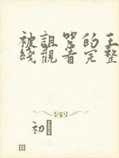 被诅咒的王子在线观看完整版高清