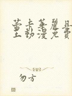 蕾卡华丽且我女王动漫免费观看全集