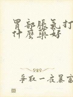 胃部胀气打嗝吃什么药好封面