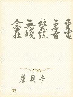 念无双免费高清在线观看电视剧