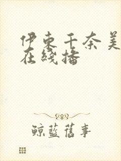 伊东千奈美av在线播