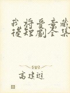 我将爱意藏于身后短剧全集免费观看