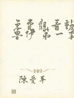 免费观看动画布鲁伊 第一季