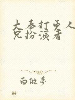 大奉打更人宋师兄扮演者