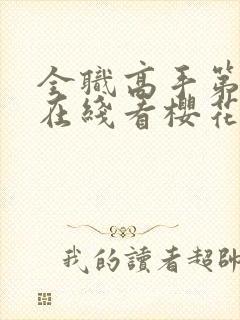 全职高手第3季在线看樱花封面