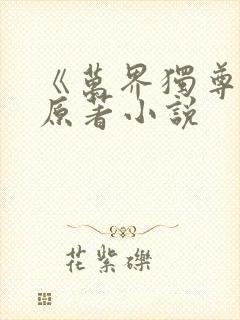 《万界独尊》 原著小说