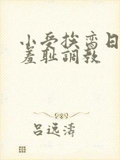 小受挨脔日常h羞耻调教
