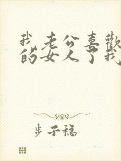 我老公喜欢上别的女人了我该怎么办