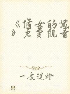 《修女的忏悔室》免费观看高清