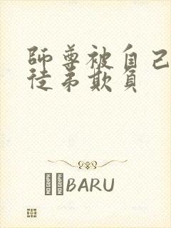 师尊被自己三个徒弟欺负