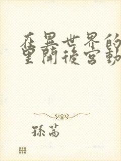 在异世界的迷宫里开后宫动漫