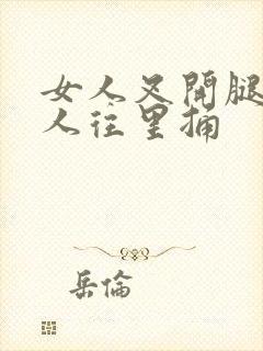 女人叉开腿让男人往里捅