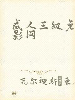 成人三级免费电影网