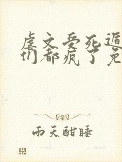 虐文受死遁后他们都疯了免费阅读封面