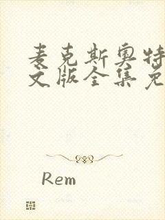 麦克斯奥特曼中文版全集免费观看