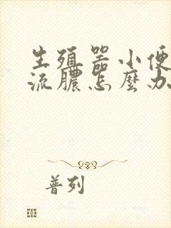 生殖器小便刺痛流脓怎么办