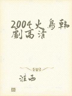 2004火鸟韩剧高清封面