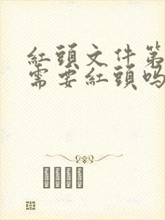 红头文件第二页需要红头吗