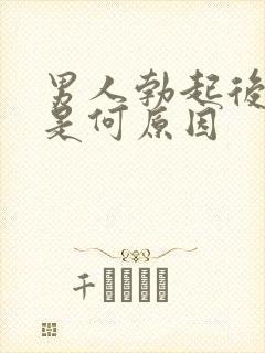 男人勃起后疲软是何原因封面