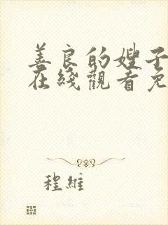 善良的嫂子电影在线观看免费