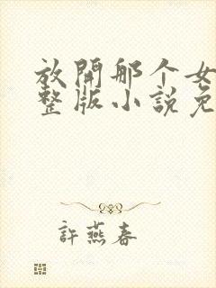 放开那个女巫完整版小说免费阅读封面