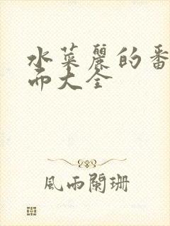 水菜丽的番号封面大全封面