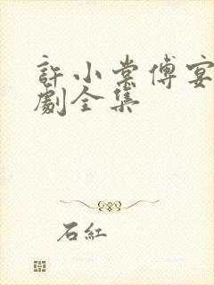 许小棠傅宴礼短剧全集