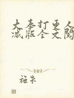 大奉打更人未删减版全文阅读