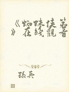 《蜘蛛侠第3季》在线观看完整免费观看