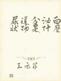 尿道分泌白色脓状物是什么病