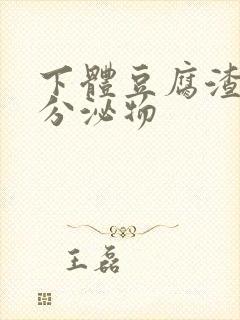 下体豆腐渣黄色分泌物